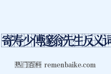 寄寿少傅邃翁先生反义词是什么意思的图片
